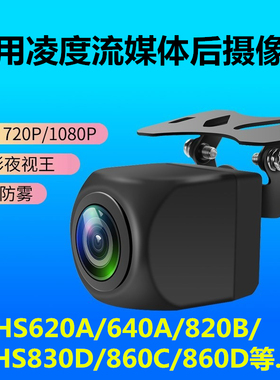 凌度hs620a/640a/780/820b/820d/hs920/860c/860d记录仪后摄像头