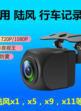 适用陆风F18S F98D X1行车记录仪X11 X5 X6 X9流媒体后摄像头防水