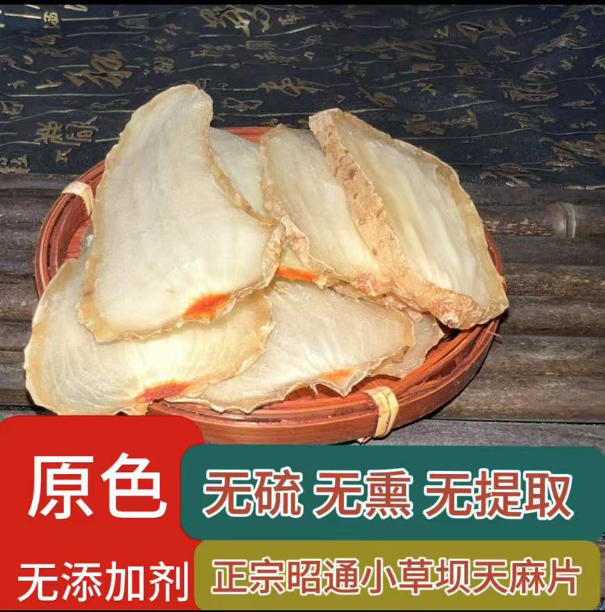 正宗云南昭通天麻片干货非野生中药材切片500g干货小草坝乌天麻片