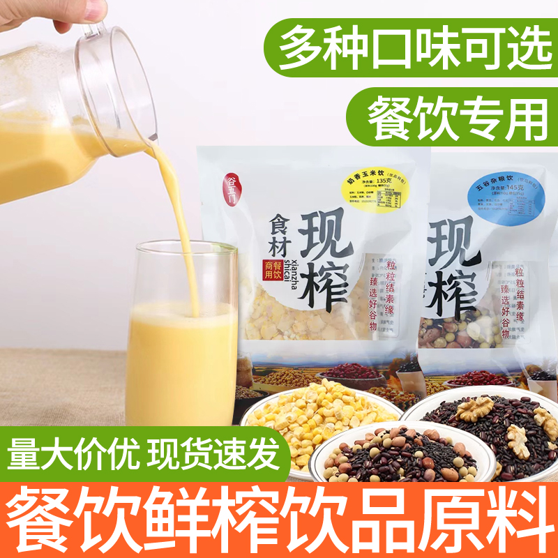 鲜榨谷物果汁餐饮商用饮品原料