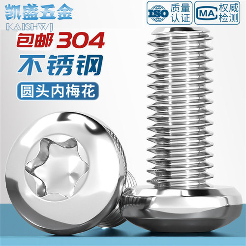 304不锈钢圆头内梅花螺丝盘头不带柱防盗螺钉M3M4M5M6M8M10GB2672