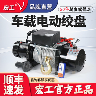 宏工車載電動絞盤12v24v越野汽車用卷揚機自救援牽引小型車載吊機
