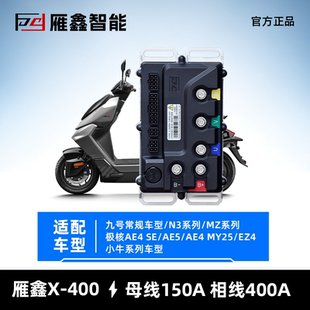 正品雁鑫x400控制器三合一通用小牛九号极核直上一控多用