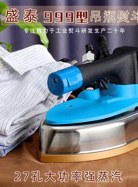 盛泰吊瓶蒸汽电熨斗ST-999商用服装店干洗店用1600w大功率电烫斗