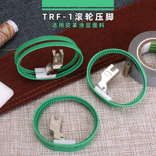 平车mt18塑料滚轮压脚t35皮革滚筒压脚左右单边轮子滚轮带圈压脚