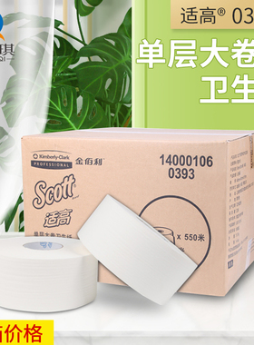 金佰利0393适高单层大卷卫生纸酒店机场纸巾木浆卷纸搭配70260