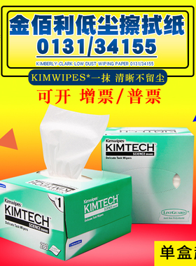 金佰利擦拭纸0131 34155进口低尘擦拭纸静电无尘纸工业试验室用纸