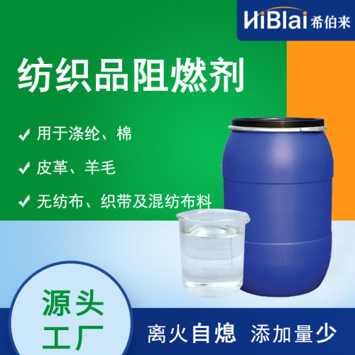 希伯来纺织阻燃剂做到离火自熄