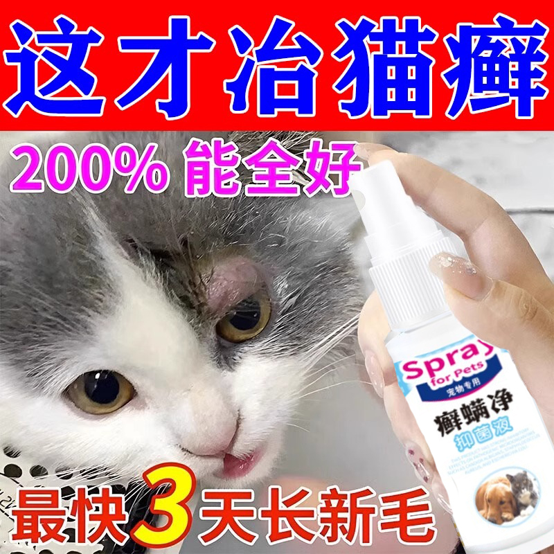 猫癣专用特效猫咪真菌湿疹外用狗皮肤病瘙痒藓外用喷雾 宠物/宠物食品及用品 皮肤喷剂 原图主图