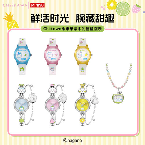 MINISO名创优品Chiikawa水果市集系列盲盒手表女学生可爱儿童礼物