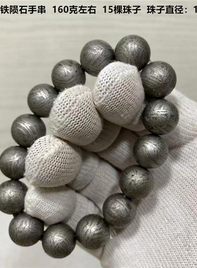 精品保真阿勒泰铁陨石手链