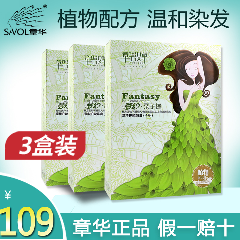 3盒章华汉草染发剂2023流行色女染发膏栗棕旗舰店官网正品-封面