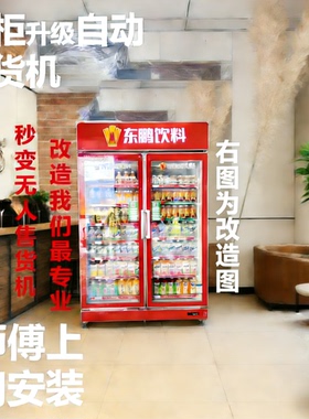 冰柜改造自动售货机系统套件