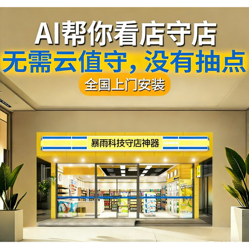 智能看店守店神器无人便利店