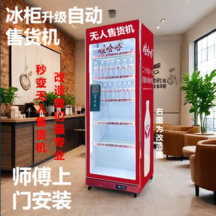 展示柜升级自动售货机系统套件配件