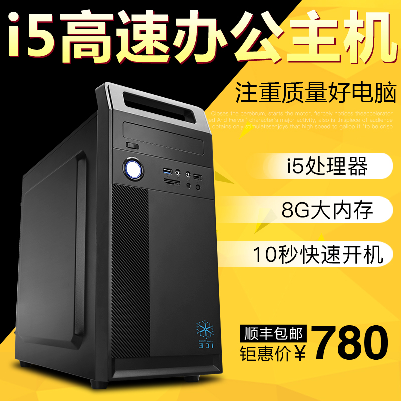 酷睿i5办公电脑主机高配四核8G内存i3台式DIY组装机小游戏全套整(非品牌)