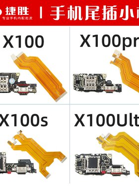 适用X100系列尾插小板主板排线