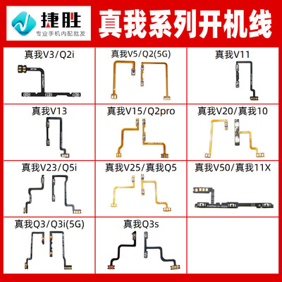 适用真我V/Q系列开机排线