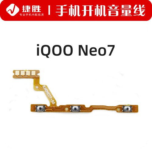 适用iQOONeo7开机音量排线