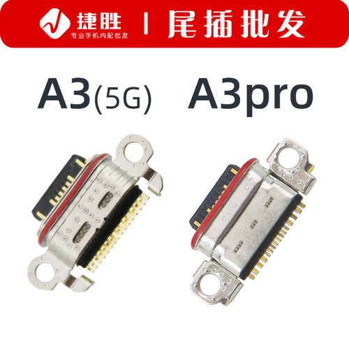 适用OPPOA3(5G)系列尾插接口