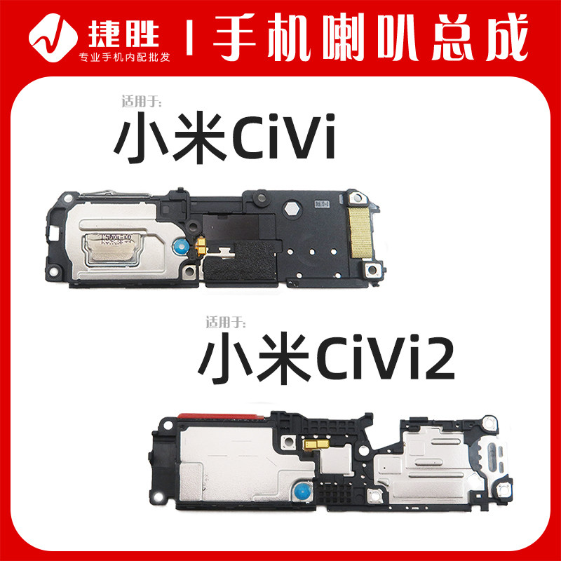 适用于小米Civi/Civi2扬声器