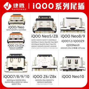 iQOO Neo3/5/7/8/9/10/11 Z3/Z5/Z6/Z7/Z8 U3U5 pro se x尾插接口