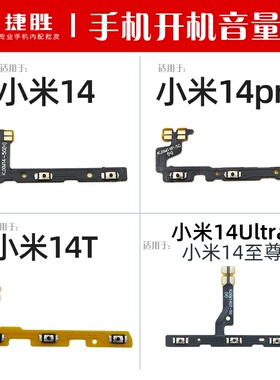 适用于小米14 14pro 14T 14Ultra 14至尊开机音量排线 开关侧键