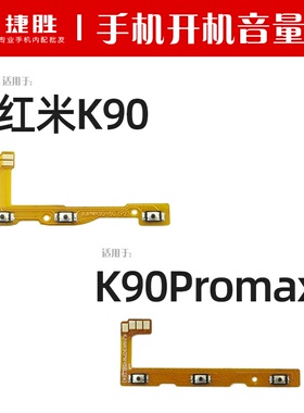 适用于红米K90 K90Promax开机音量排线 手机侧键电源开关按键排线