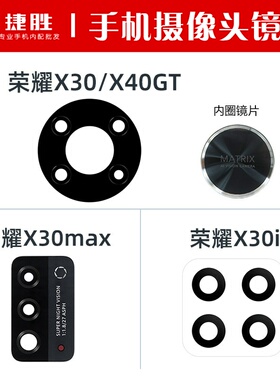适用荣耀X30 X30max X30i 摄像头镜片 后置相头玻璃镜面