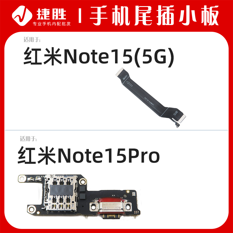 适用红米Note15尾插小板
