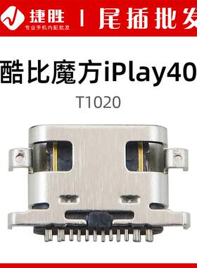适用酷比魔方平板iPlay40 T1020 尾插接口