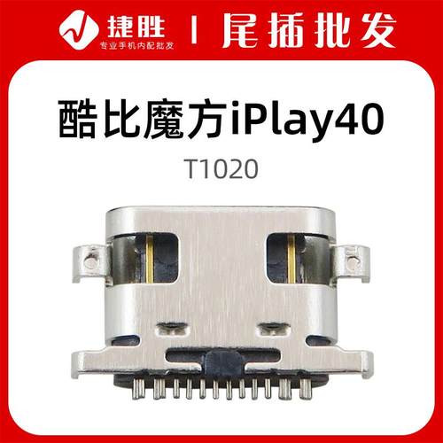 适用酷比魔方平板iPlay40尾插