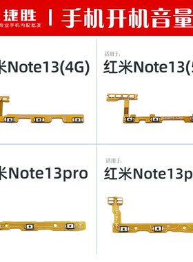适用红米Note13 13pro 13pro+ 13R开机音量排线 开关按键音量侧键