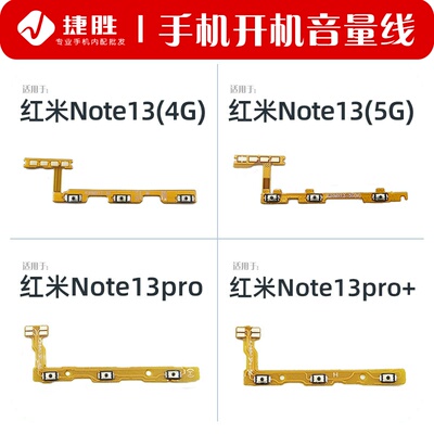 适用红米Note13系列开机排线