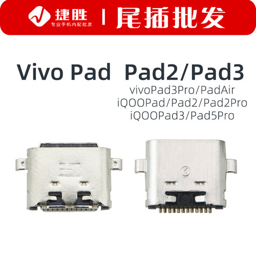 适用VIVO/IQOO系列平板尾插接口