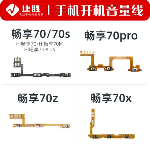 适用畅享70系列开机排线