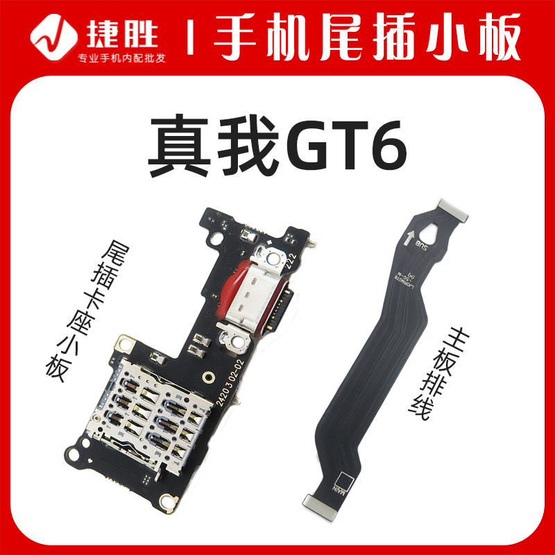 适用真我GT6尾插小板