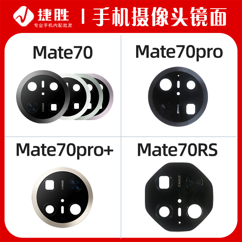 适用Mate70系列后置摄像头镜面