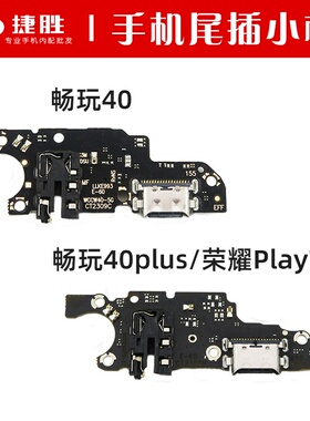 适用荣耀 畅玩40 40S 40plus 荣耀Play7T 尾插小板 充电送话小板