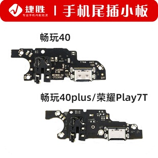 尾插小板 适用荣耀 充电送话小板 荣耀Play7T 40plus 畅玩40 40S