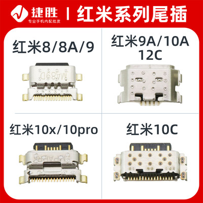 适用红米88A尾插接口