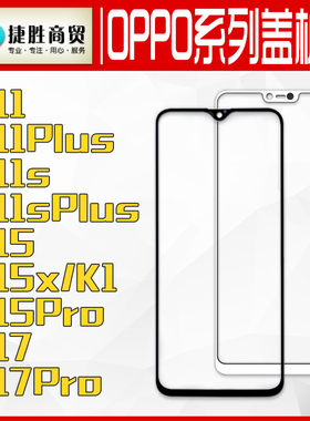 适用于OPPO R11 R15 R17 plus S Splus pro X K1 K5 盖板触摸外屏