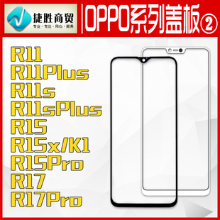 适用于OPPO R11 R15 R17 plus S Splus pro X K1 K5 盖板触摸外屏