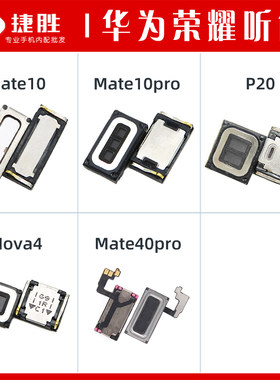 华为mate10荣耀畅玩听筒