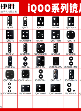 适用iQOO 10 9 8 3 5 7 pro iqooZ1 Z5x Z6 x U3 Neo7 摄像头镜片