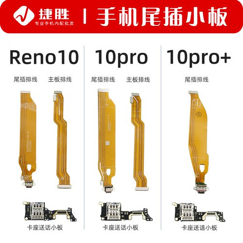适用Reno10/10pro尾插排线