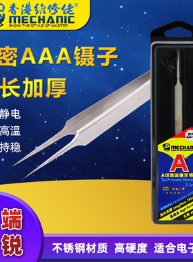 维修佬加长型精密镊子手机维修加厚尖嘴弯嘴夹子电子元件专用Aaa