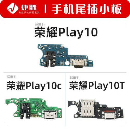 适用荣耀Play10系列尾插小板