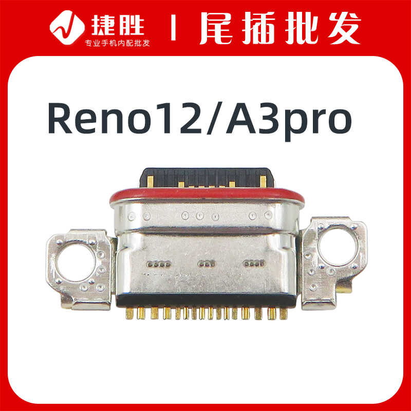 适用Reno12/A3pro尾插接口