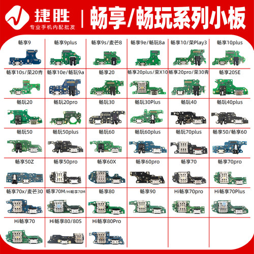 适用华为畅享/畅玩系列尾插小板